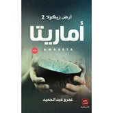 ارض زيكولا 2 اماريتا BOOKFANAR